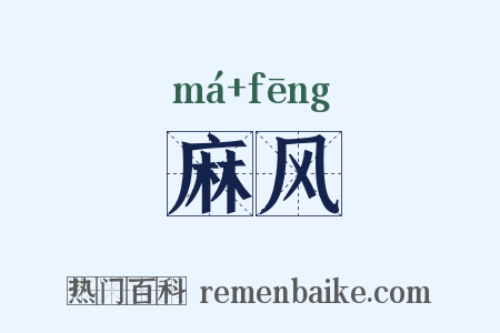 麻风是什么意思的图片